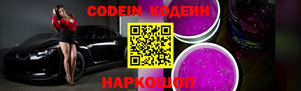 Кодеиновый сироп Lean Purple Drank  Вход с VPN  Балашиха 